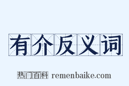 有介反义词是什么意思的图片